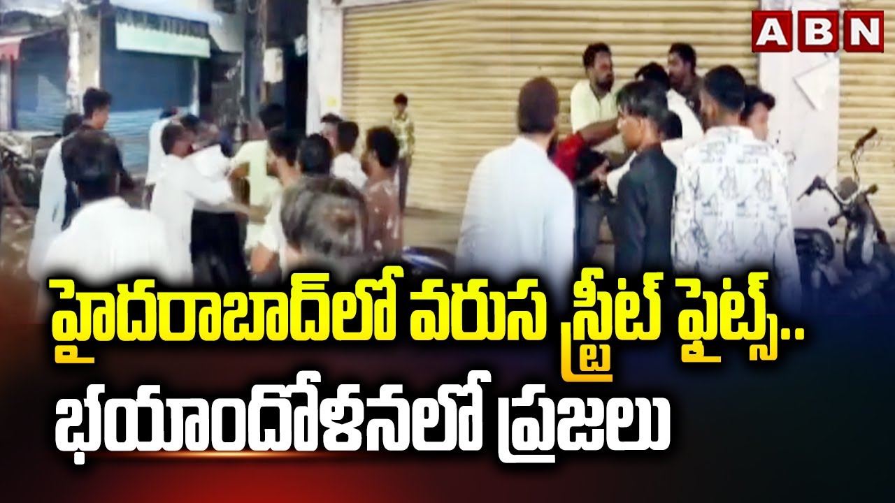 హైదరాబాద్ లో వరుస స్ట్రీట్ ఫైట్స్ .. భయాందోళనలో ప్రజలు | Street Fights In Hyderabad | ABN Telugu