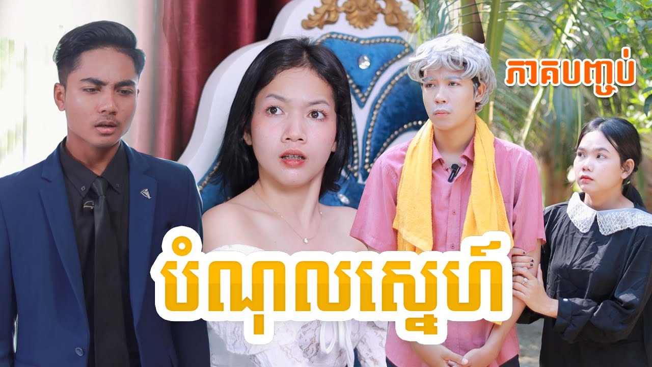 បំណុលស្នេហ៍(ភាគបញ្ចប់)ពីហតដក០០៧, New comedy video from Paje team
