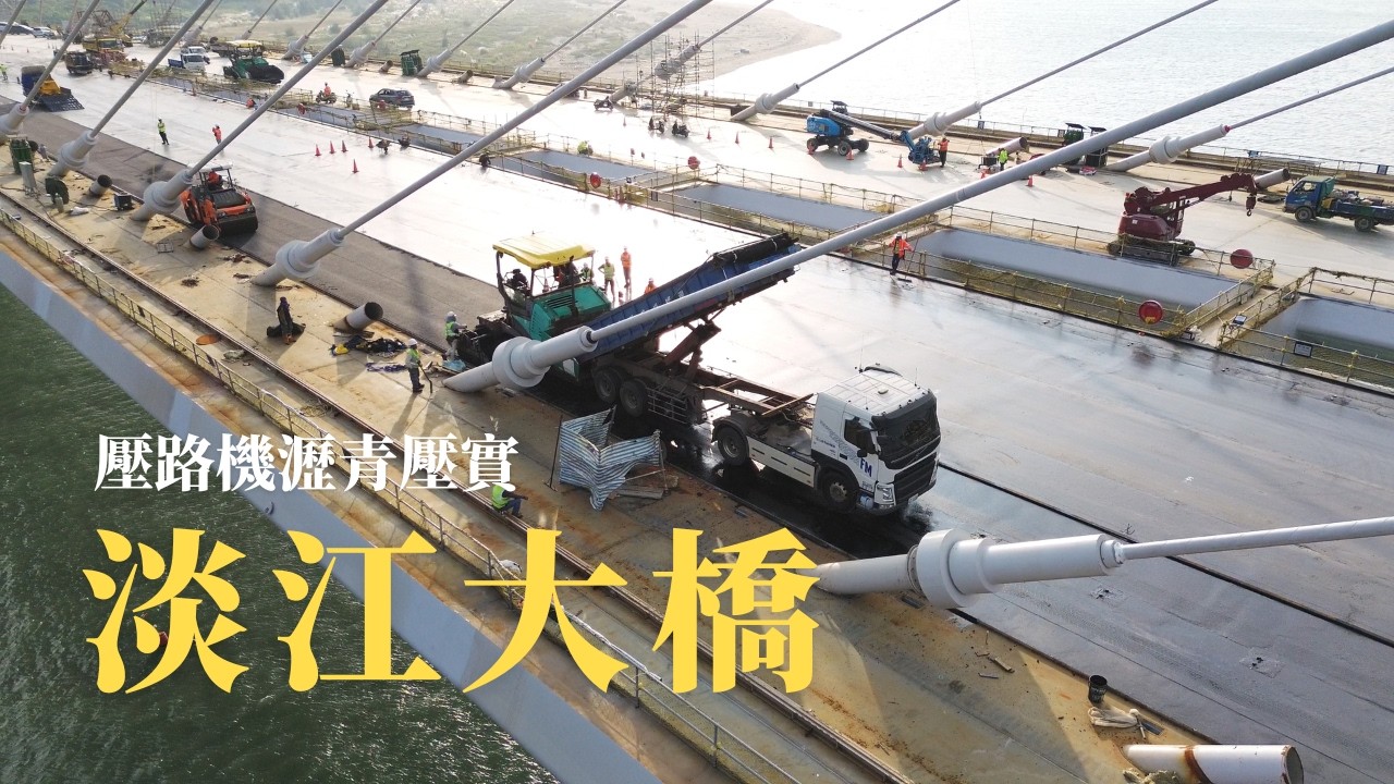 北上鋼構橋面表層瀝青鋪設 壓路機瀝青壓實 / 影片紀錄「淡江大橋」