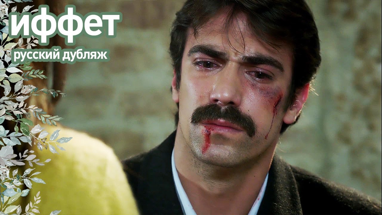 иффет - Я принудительно владел Иффет... | русский дубляж | İffet
