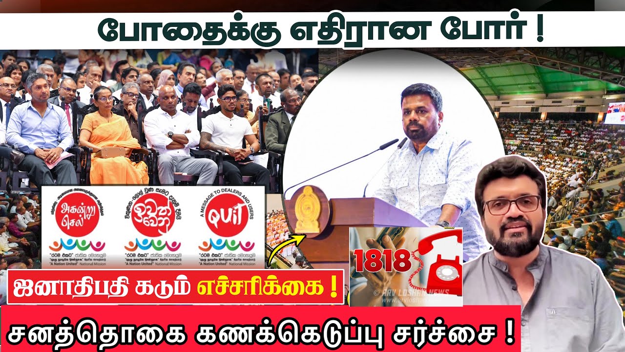 போதைக்கு எதிரான போர் ! ஜனாதிபதி அநுர கடும் எச்சரிக்கை ! சனத்தொகை சர்ச்சை !? News Oct 30