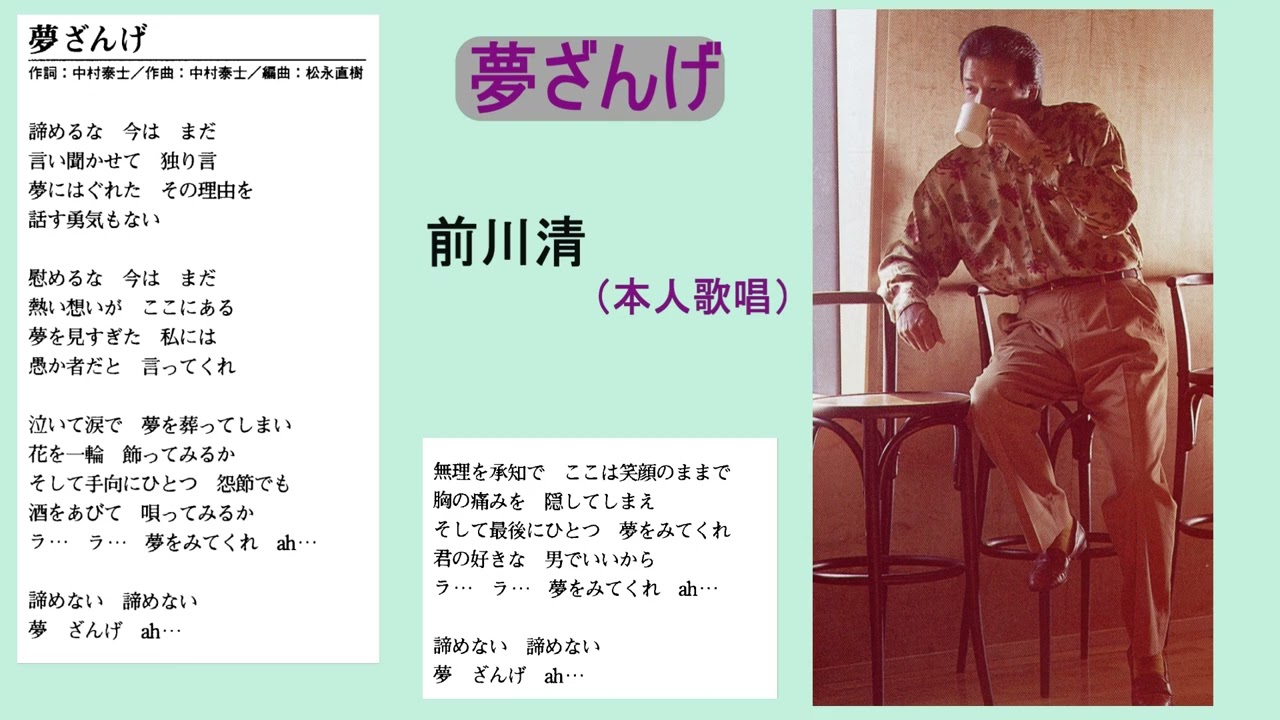 夢ざんげ 前川清（本人歌唱）