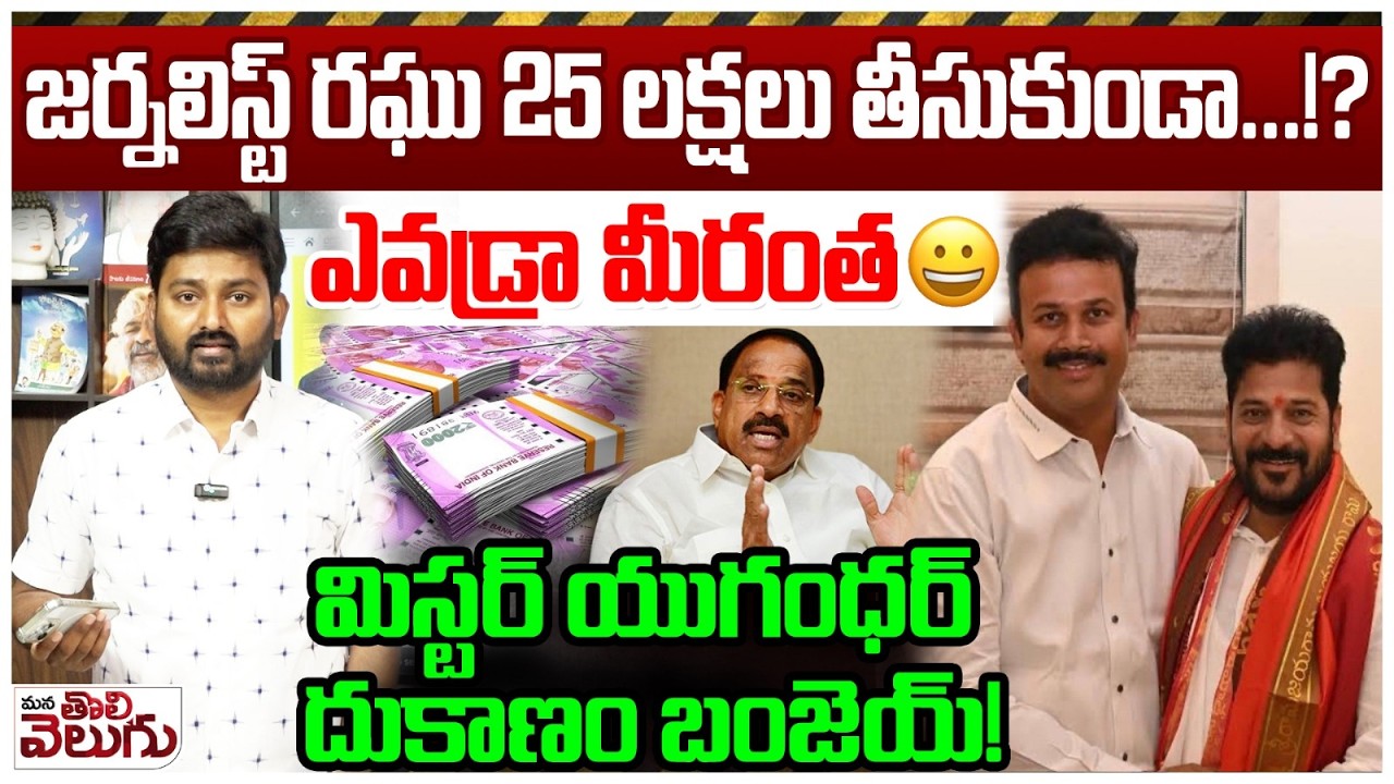 జర్నలిస్ట్ రఘు 25 లక్షలు తీసుకుండా…!? | Tummala Nageshwar Rao son alleges On Journalist Raghu