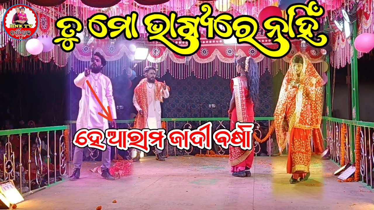 ପ୍ରଦୀପ ଗୁରୁଙ୍କ ନିର୍ଦେଶନା ଡାବୁଗାଁ ବ୍ଲକ ମେଦନା ପଂଚାୟତ ବୋରାଯୋଡ଼ି ଗ୍ରାମର ନୂଆ ନାଟକ ph-7608019224 