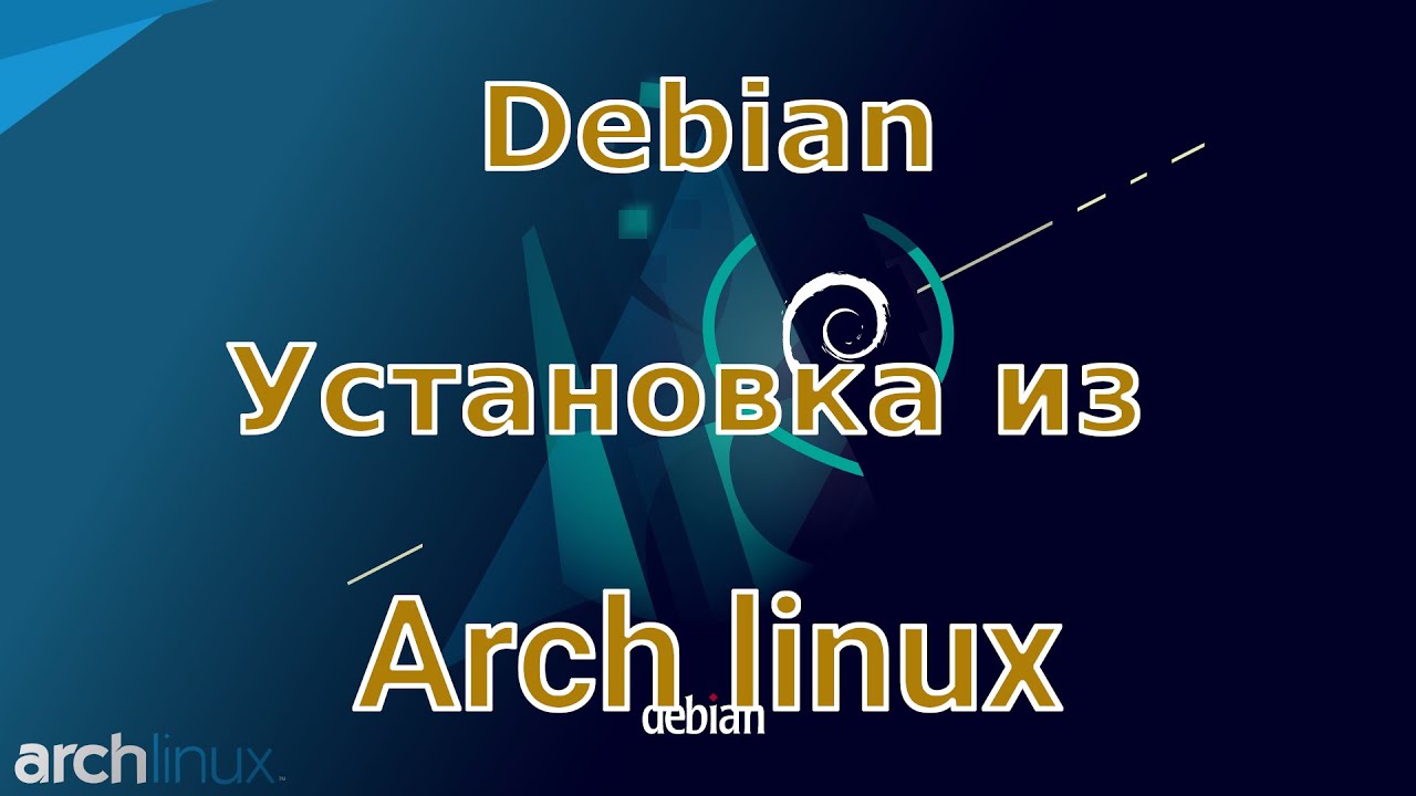 Установка Debian 11 из другого, установленного дистрибутива (Arch linux, debootstrap).