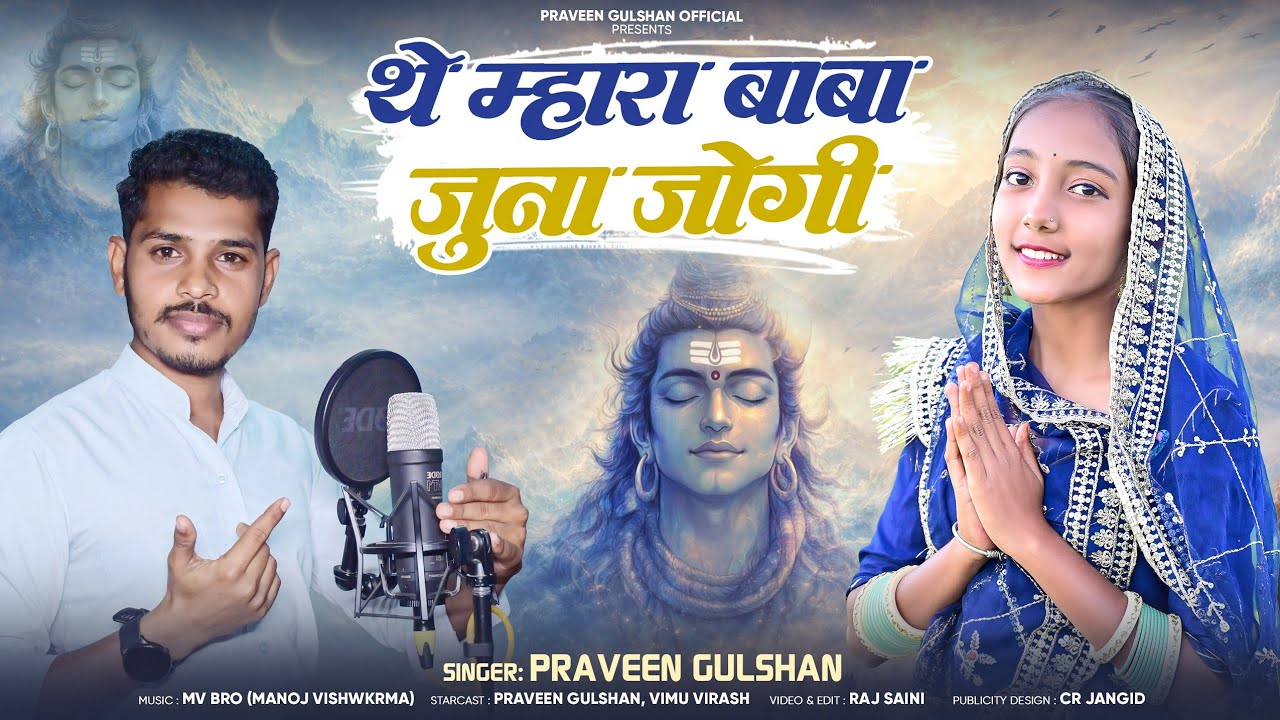 2026 Mahadevji Bhajan ! Shivratri special महादेवजी जुना जोगी ! भोलेनाथ भजन