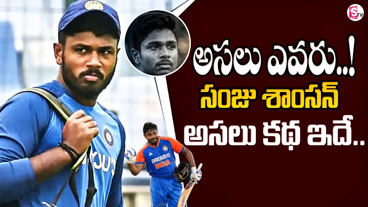 Sanju Samson Untold Life Story In Telugu | Sanju Samson Biography | SumanTV Sai