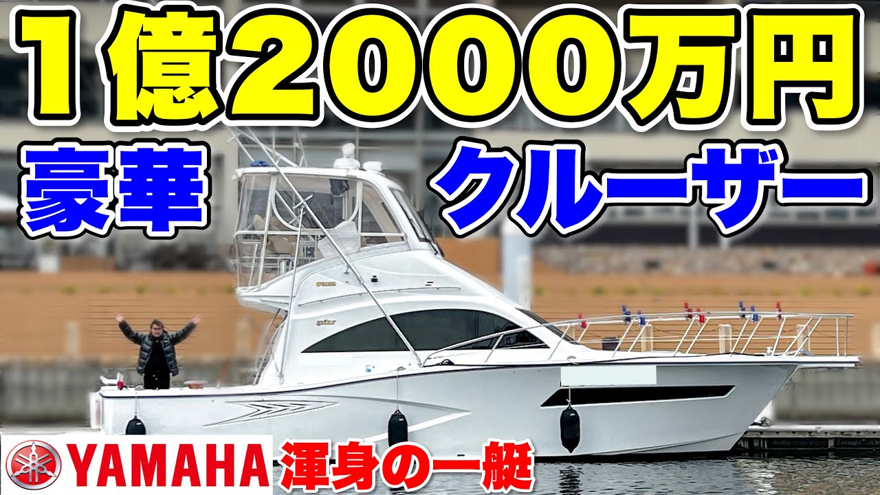【1億船】YAMAHAが本気でボートを造ると、異次元の豪華クルーザーになった！(なんと釣り船)