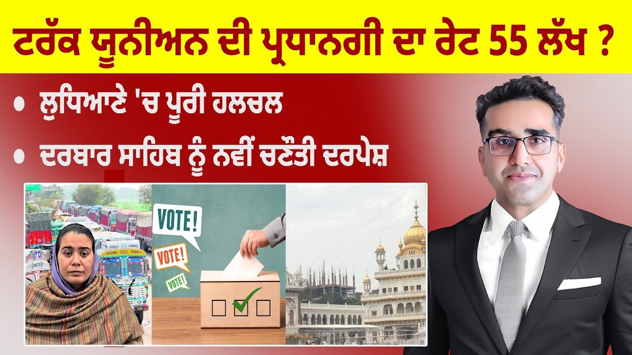 Khabarsaar - 919 - ਟਰੱਕ ਯੂਨੀਅਨ ਦੀ ਪ੍ਰਧਾਨਗੀ ਦਾ ਰੇਟ 55 ਲੱਖ ? -  Mintu Gurusaria Live