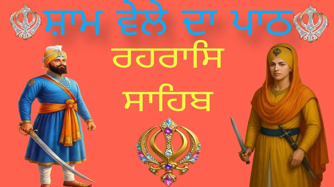 ਰਹਰਾਸਿ ਸਾਹਿਬ। Rahras sahib da path 