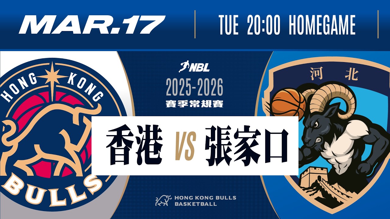 2025-2026賽季 NBL 全國男子籃球聯賽 | 香港金牛 VS 張家口體文旅 | 3月17日 (二) | 直播時間：下午7時50分 | 比賽時間：下午8時