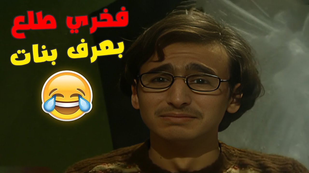 فخري طلع بعرف بنات و يجوا عندوا على البيت بس شوفوا مين طلعت و ليه اجت عنده😂😂😂مسلسل هومي هون ❤️