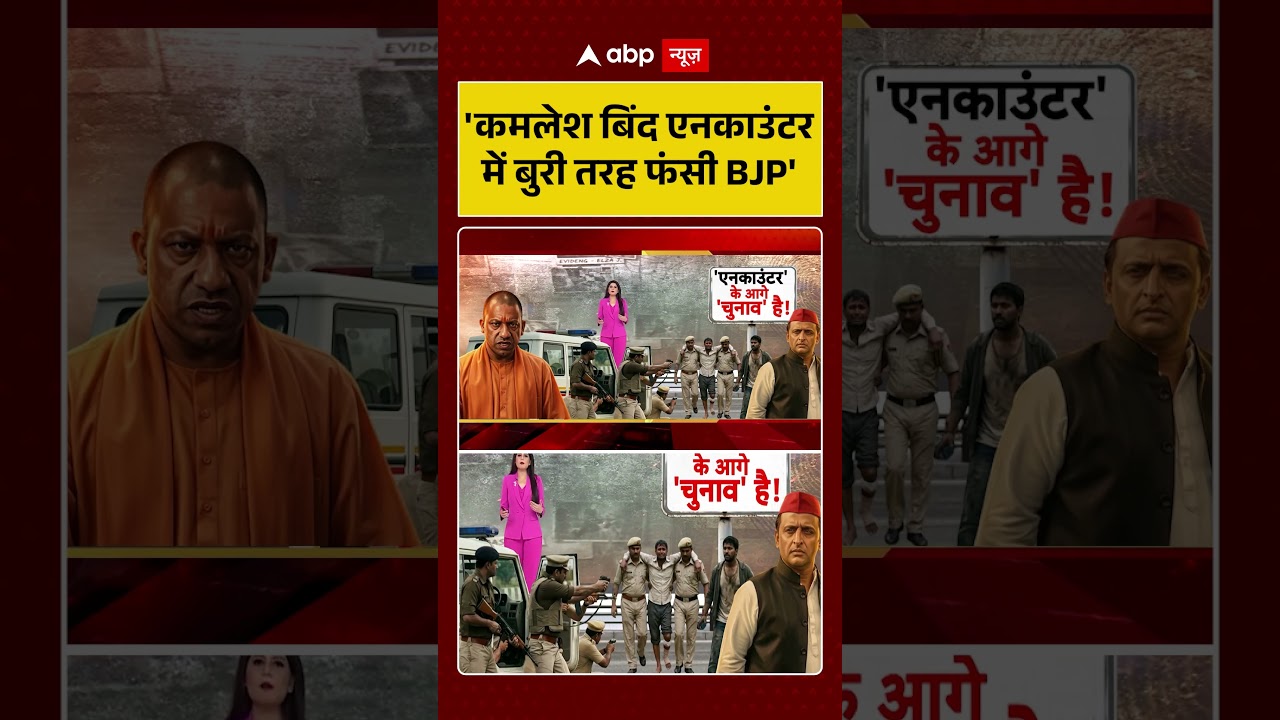 UP Politics | Kamlesh Bind Encounter | एनकाउंटर में बुरी तरह फंसी BJP |#ytshorts