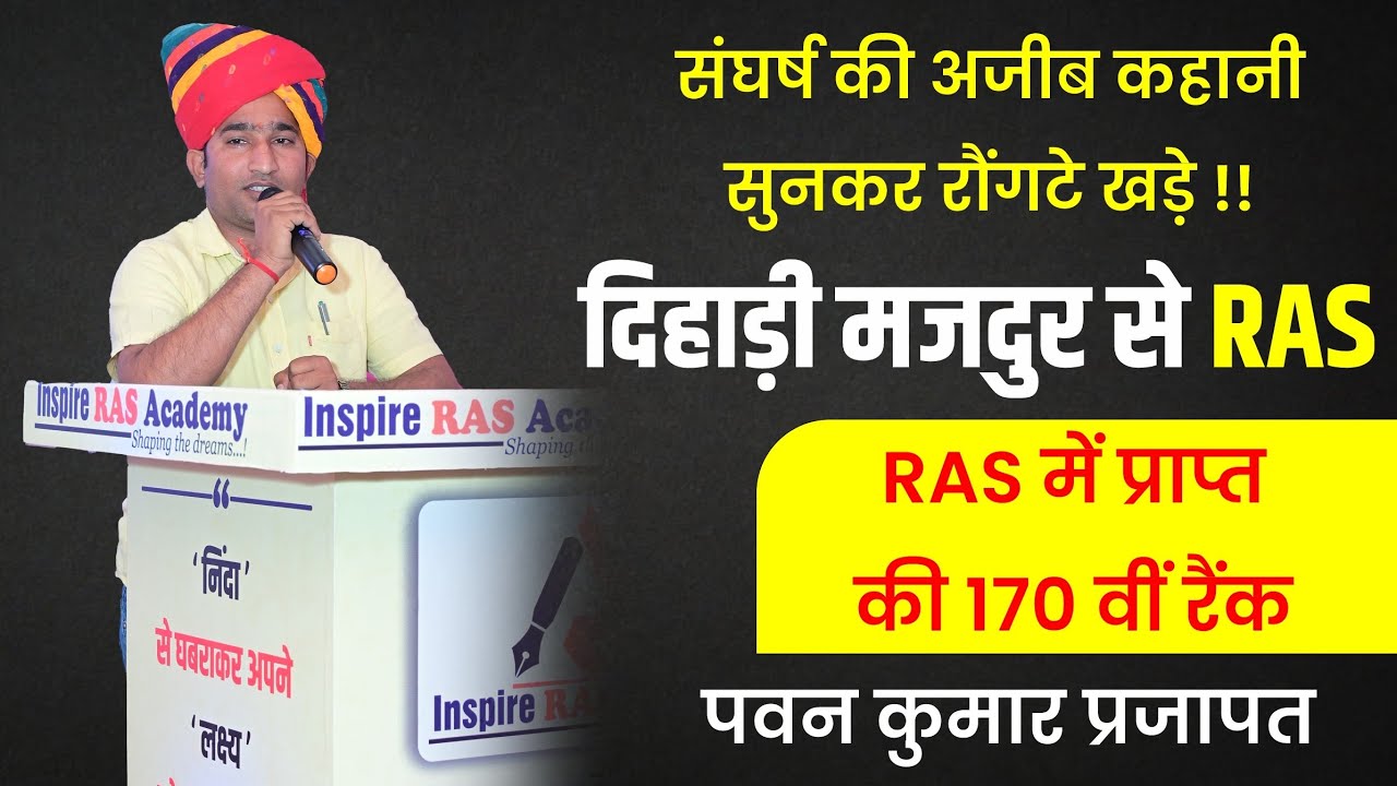 दिहाड़ी मजदूरी करके कैसे बने RAS ? || नव चयनित  RAS पवन कुमार प्रजापत जानिए संघर्ष की कहानी