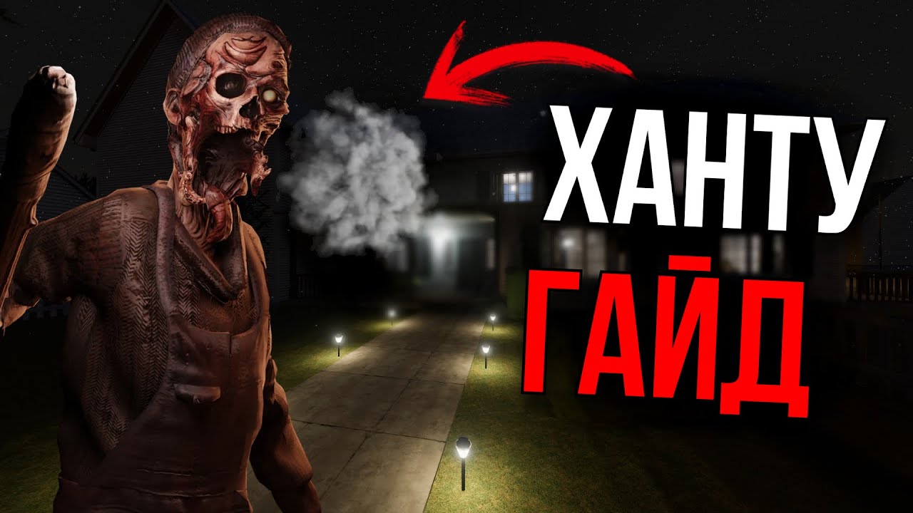 ВСЁ НЕ ТАК ПРОСТО! Полный гайд на Ханту в Phasmophobia