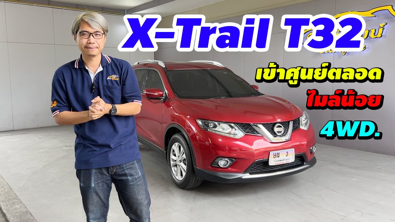 รถตัวคุ้ม Nissan X-Trail T32 รุ่น V 4WD  รถขับดี ประวัติเข้าศูนย์ตลอด สภาพสวยจัด