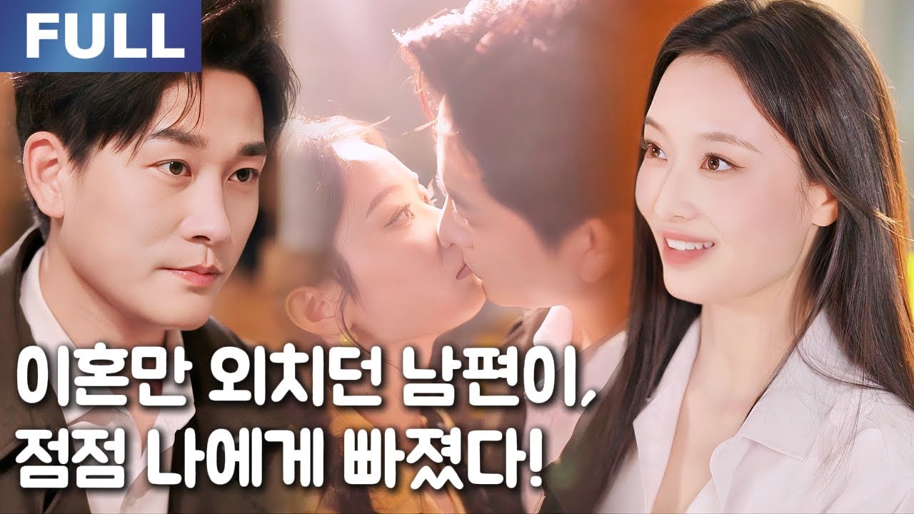 【New】이혼하려던 남편이, 타임슬립한 나를 사랑하게 됐어요!💓🥰| 🌸로맨스 모음 | 한국어 자막 | 환승연애