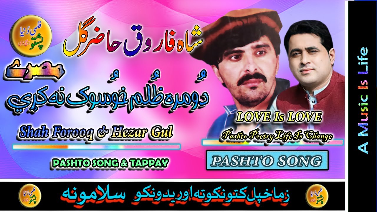 Shah Farooq & Hazer II Pashto Tappay II Domra Zolaam Khow Sok Na Kari