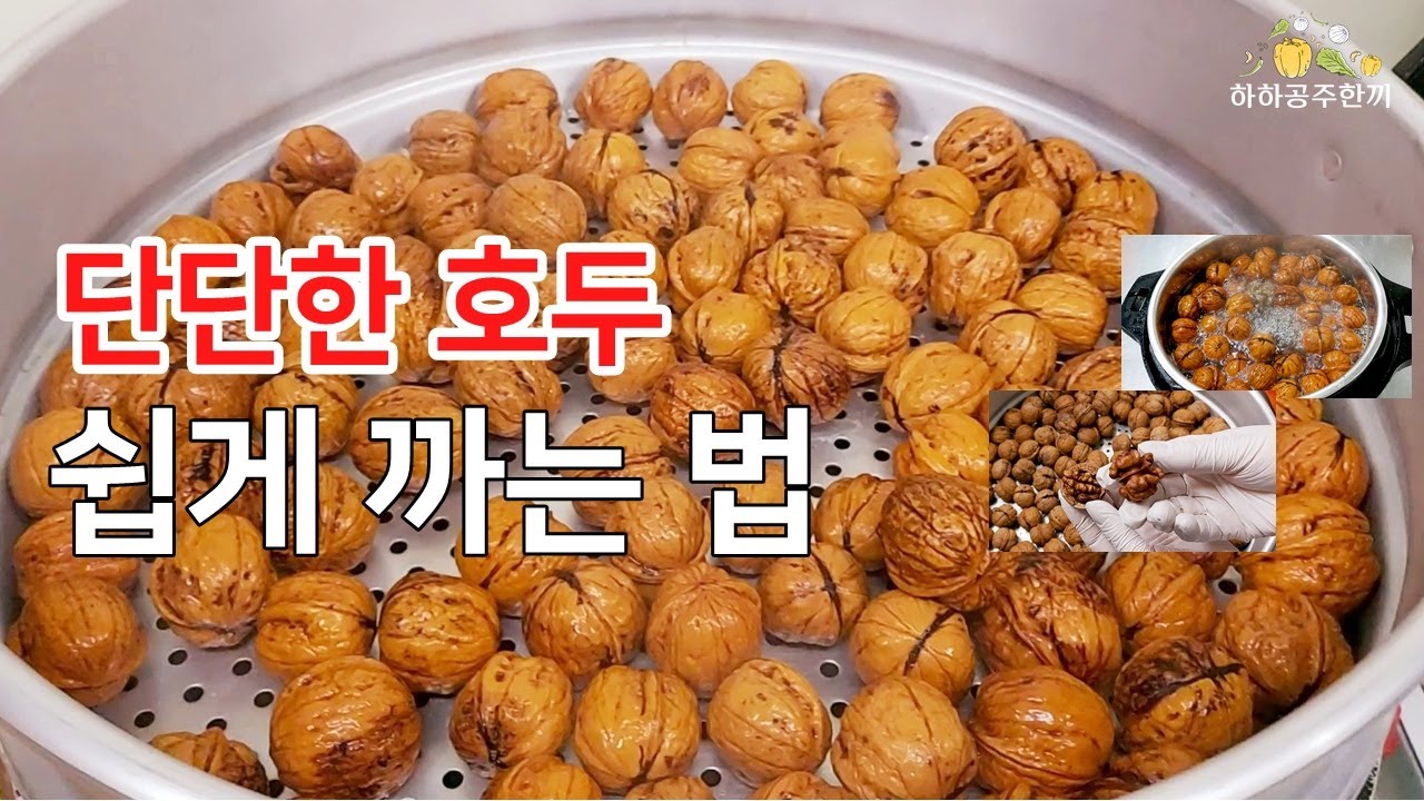 삶고/ 쪄내서 호두까는법 / 호두껍질 쉽게 까는 방법/호두 보관법