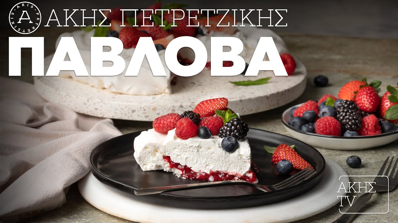 Πάβλοβα Επ. 59 | Kitchen Lab TV | Άκης Πετρετζίκης
