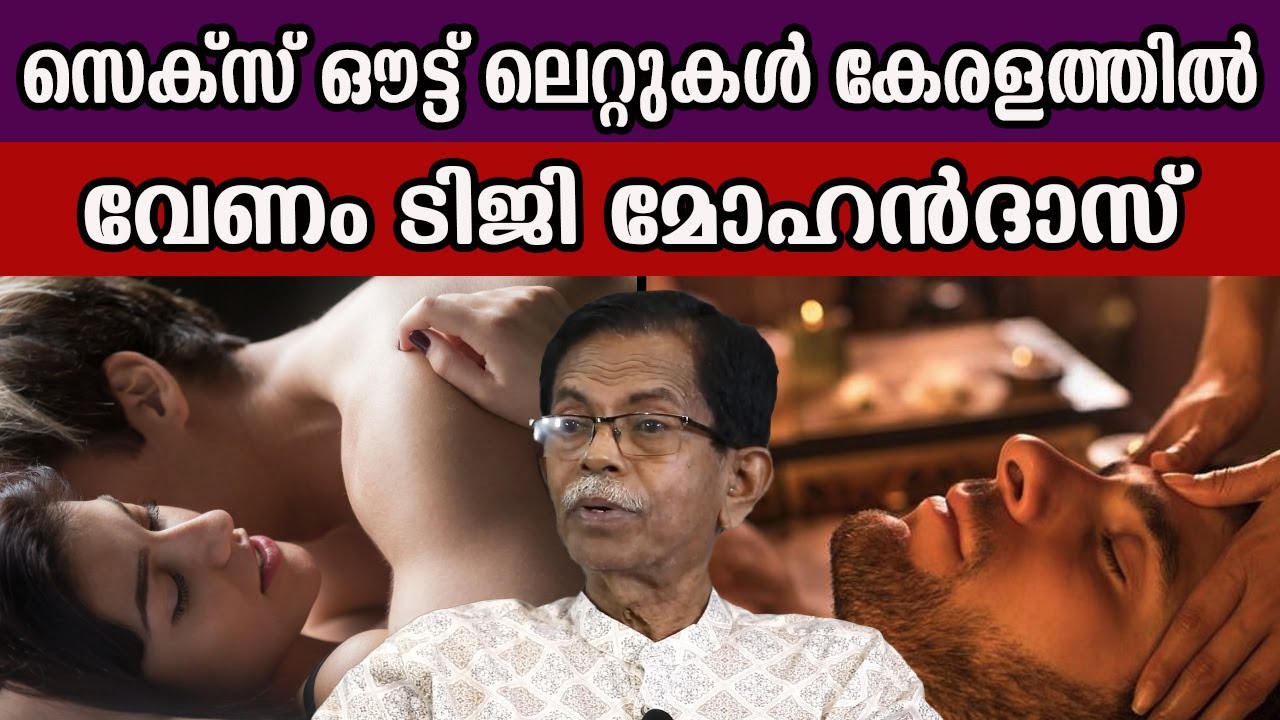 സെ-ക്സ് ഔട്ട് ലെറ്റുകൾ കേരളത്തിൽ വേണം ടിജി മോഹൻദാസ് #spa #tgmohandas