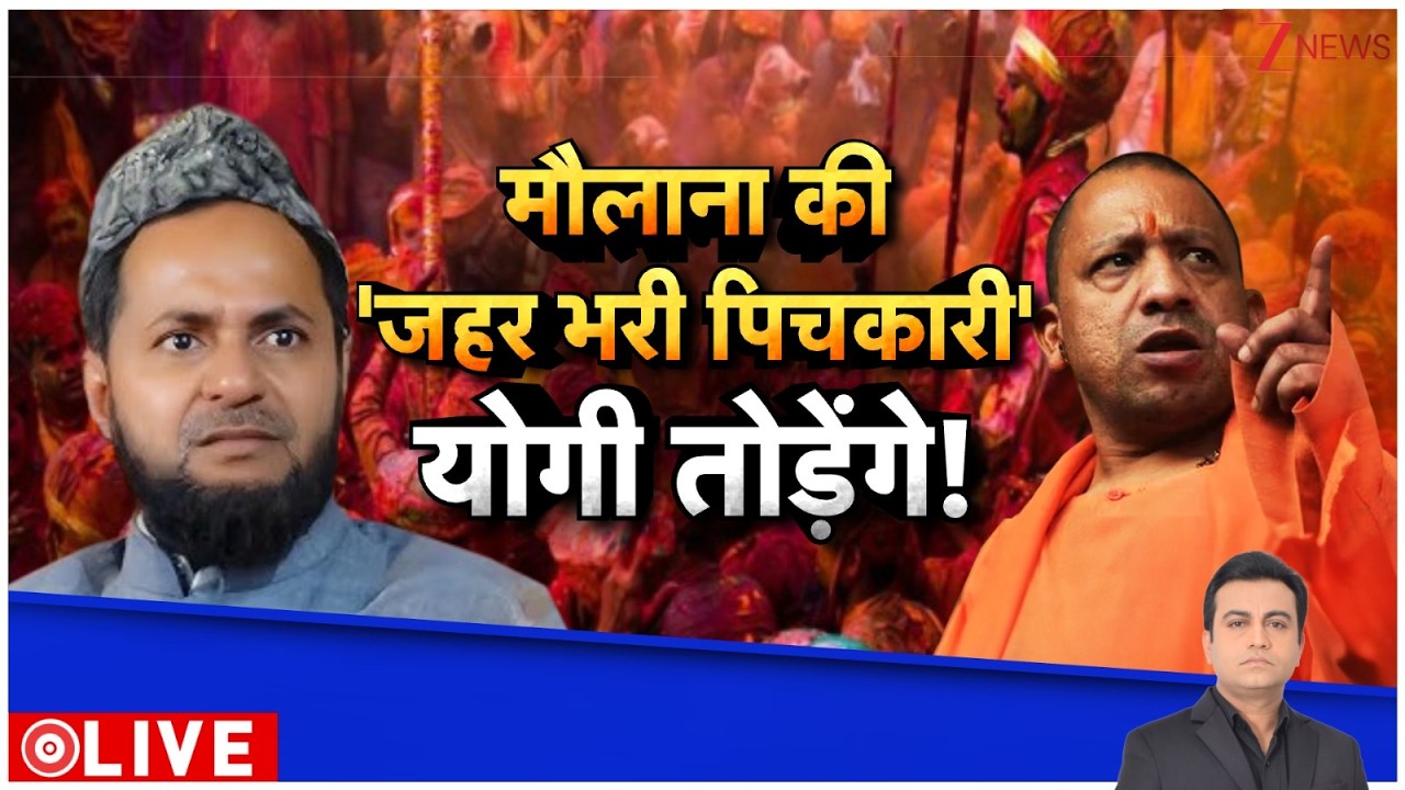 Deshhit: मौलाना की जहर भरी पिचकारी...योगी तोड़ेंगे। Yogi Adityanath। Maulana। Muslims। Zee News