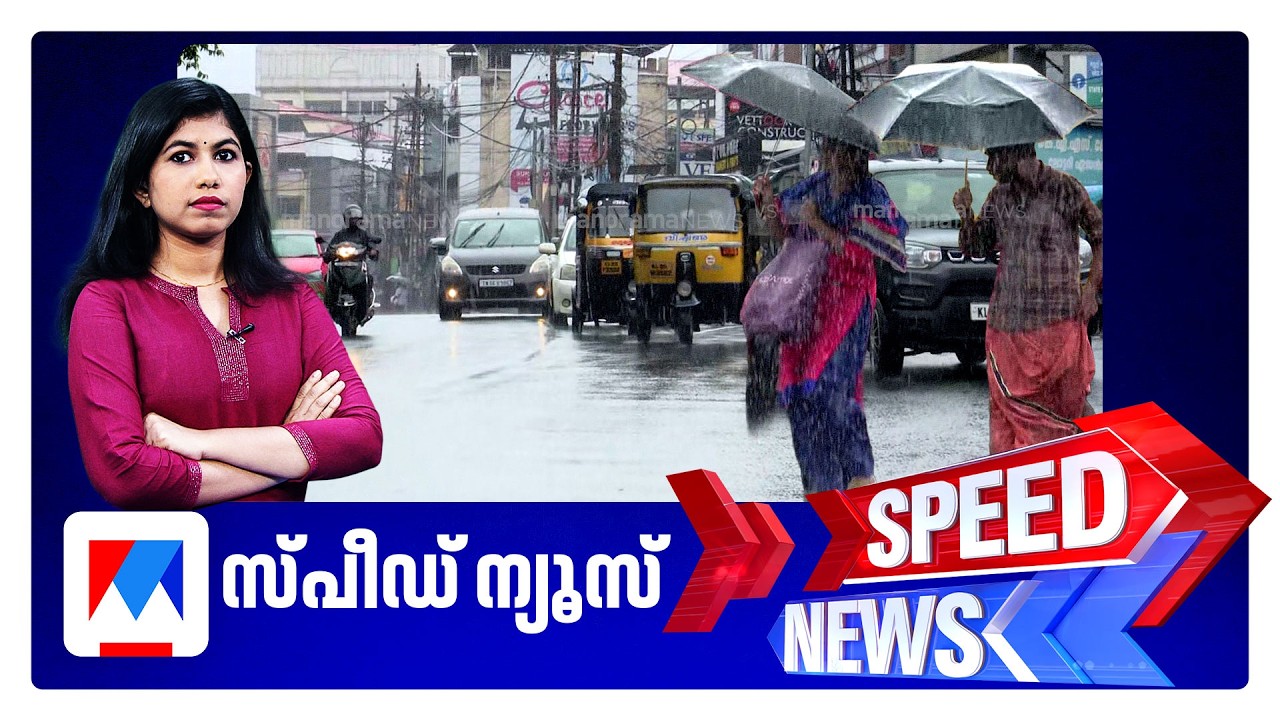 സ്പീഡ് ന്യൂസ് 8.30 AM, ജൂലൈ 10, 2026 | Speed News