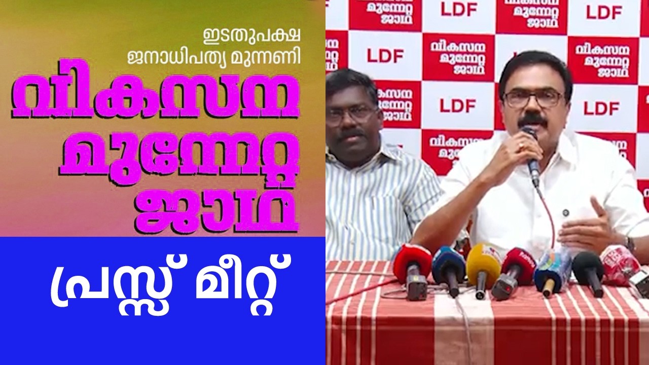 ജാഥാ ക്യാപ്റ്റൻ ജോസ് കെ മാണി മാധ്യമങ്ങളോട് സംസാരിക്കുന്നു - പ്രസ്സ് മീറ്റ് കാണാം