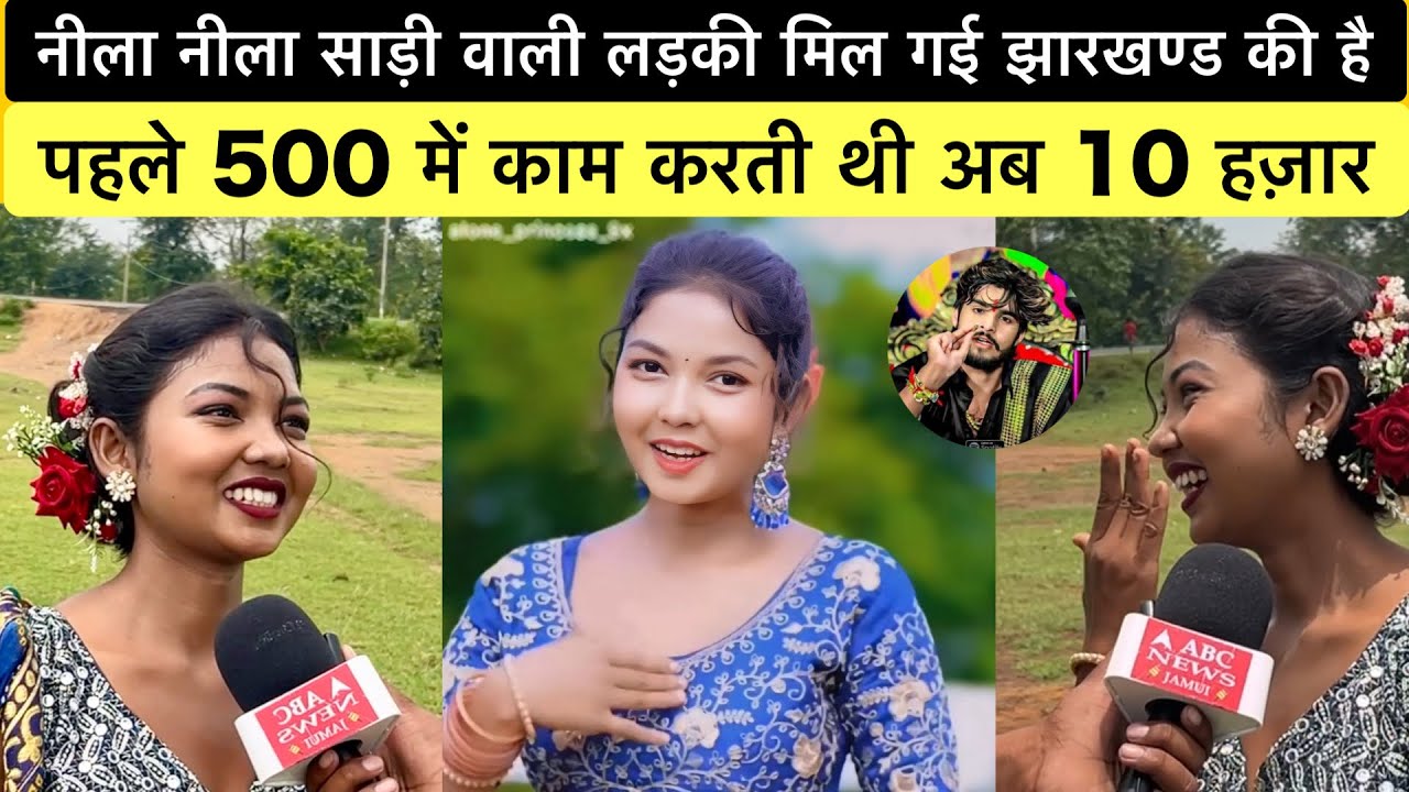 नीला नीला साड़ी वाली लड़की मिल गई रातो रात viral हो गई ये लड़की ग़रीब घर की है #viralvideo #viral 