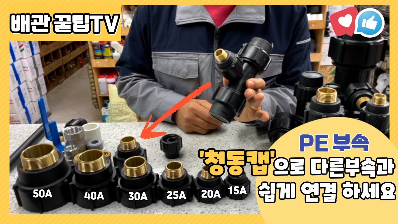 PE 부속(농수관,수도관) 연결 방법부터 다른부속과 연결하는 꿀팁까지!  ⎮배관꿀팁TV