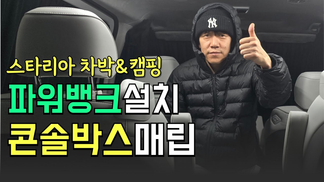 스타리아 차박 캠핑 파워뱅크 설치 콘솔박스 매립 시공 라운지 9인승 LPG 차량 튜닝 #스타리아 #차박 #캠핑 #파워뱅크 #튜닝카우스