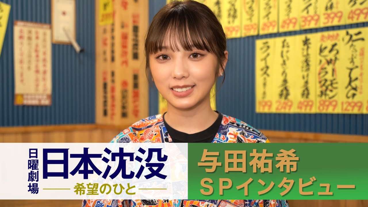 [日曜劇場]｢日劇撮影にド緊張…!!｣与田祐希SPインタビュー『日本沈没 ―希望のひと―』【TBS】