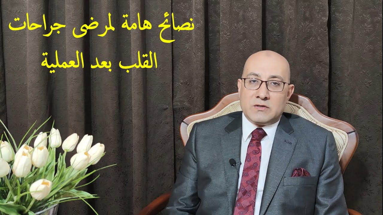 نصائح هامة بعد جراحة القلب - تعليمات فترة النقاهة بعد اجراء عمليات القلب