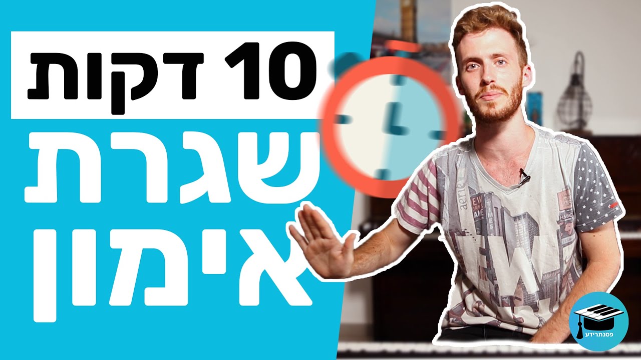 נגמרו התירוצים: שגרת אימון בפסנתר של 10 דקות ביום!