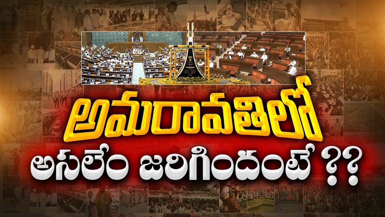 Show Reel on Amaravati &ndash; The AP Capital | ETV Exclusive Story | రాజధాని అమరావతిపై ప్రత్యేక కథనం