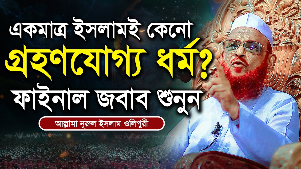 একমাত্র ইসলামই কেনো গ্রহণযোগ্য ধর্ম? আল্লামা নুরুল ইসলাম ওলিপুরী। Allama Nurul Islam Olipuri New Waz