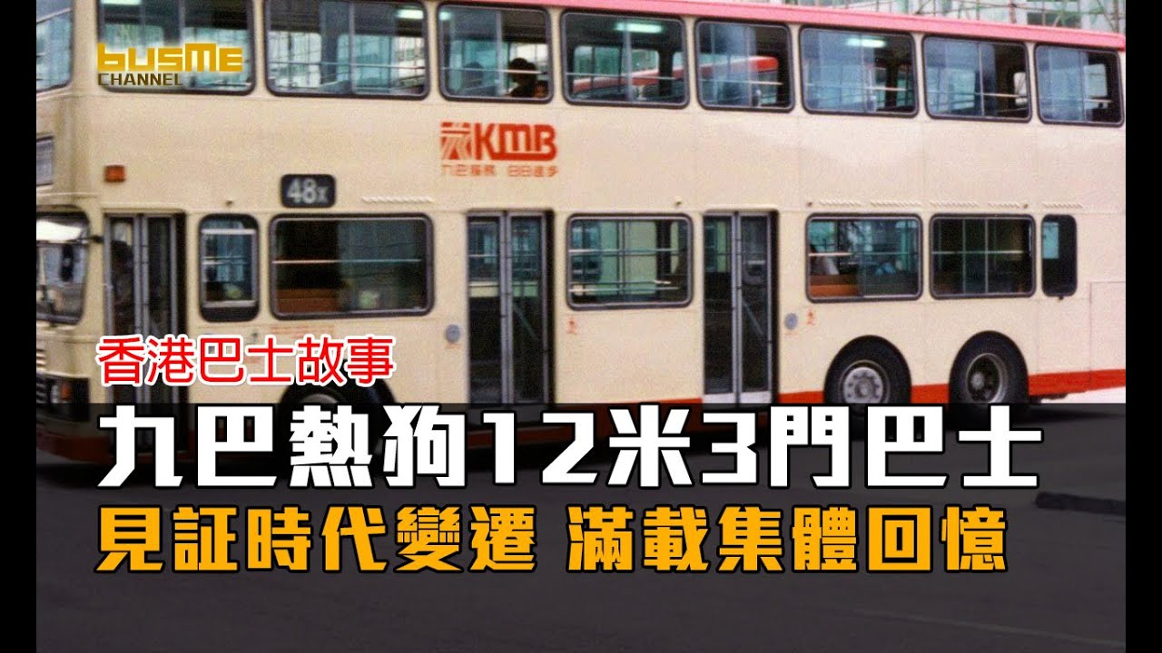 BusMe Channel | 九巴熱狗12米三門巴士 見証時代變遷 滿載集體回憶 你有無搭過?   | 香港巴士故事 #bus #hongkong #history