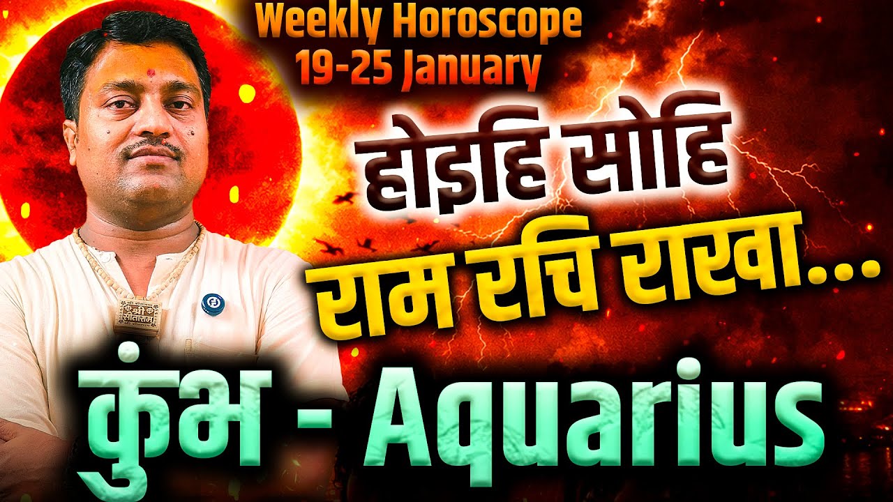 कुंभ राशि 19–25 जनवरी 2026 | होइहि सोहि राम रचि राखा… | #aquarius #rashifal2026