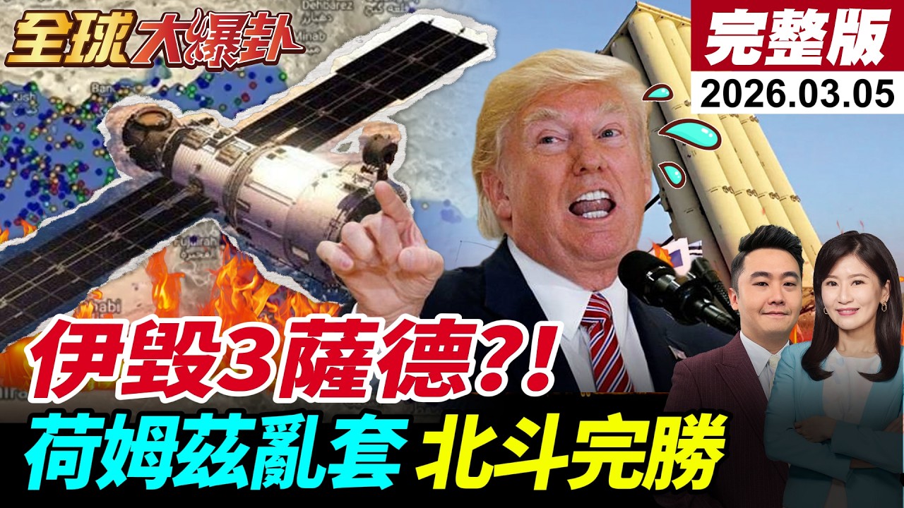 【全球大爆卦#LIVE】美伊私下談停納坦氣炸!伊朗公開無人機大軍!7套薩德被毀?荷姆茲停擺!商船GPS失靈緊急切換北斗!中國兩會醞釀習川會?20260305@全球大視野Global_Vision