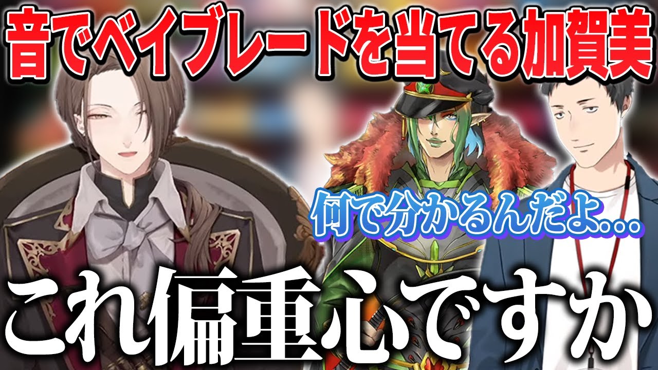 深夜1時にベイブレードで遊ぶ社築と音だけでベイブレードを当てる加賀美ハヤト【にじさんじ/切り抜き】