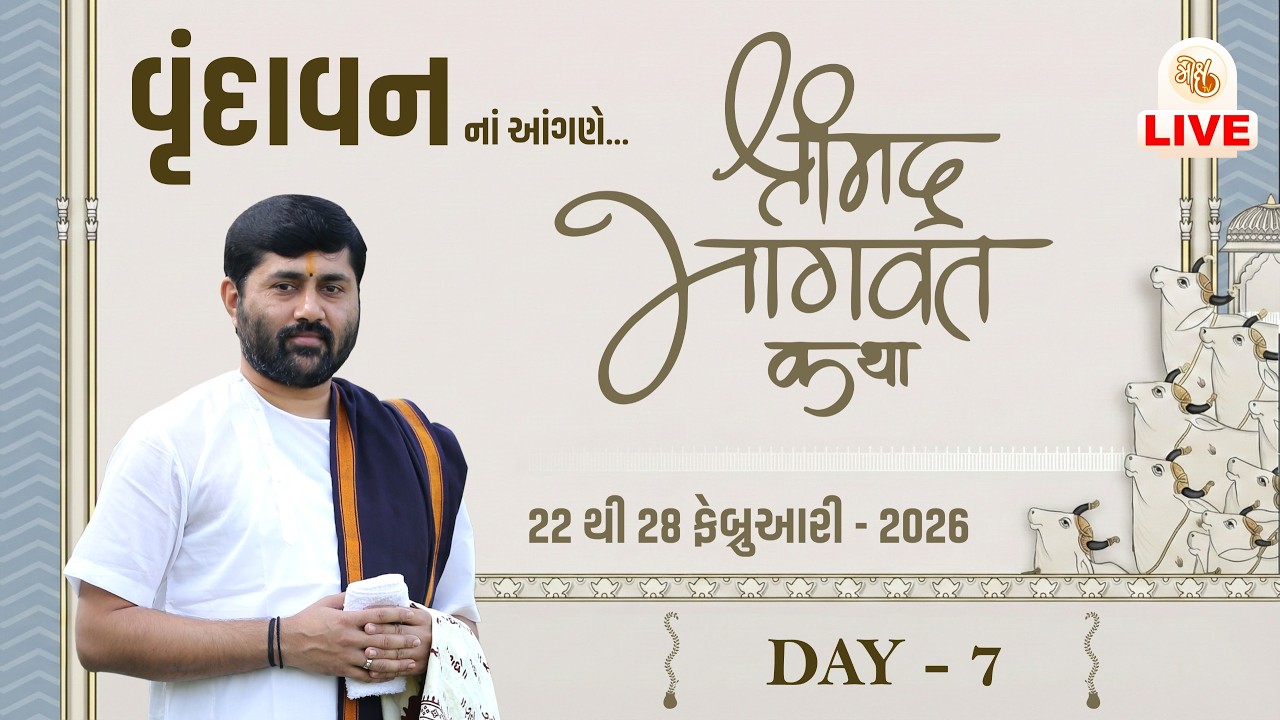 🔴DAY 07 II VRINDAVAN II SHREEMAD BHAGVAT KATHA || 2026 II 999 888 2612 II PU.JIGNESHDADA
