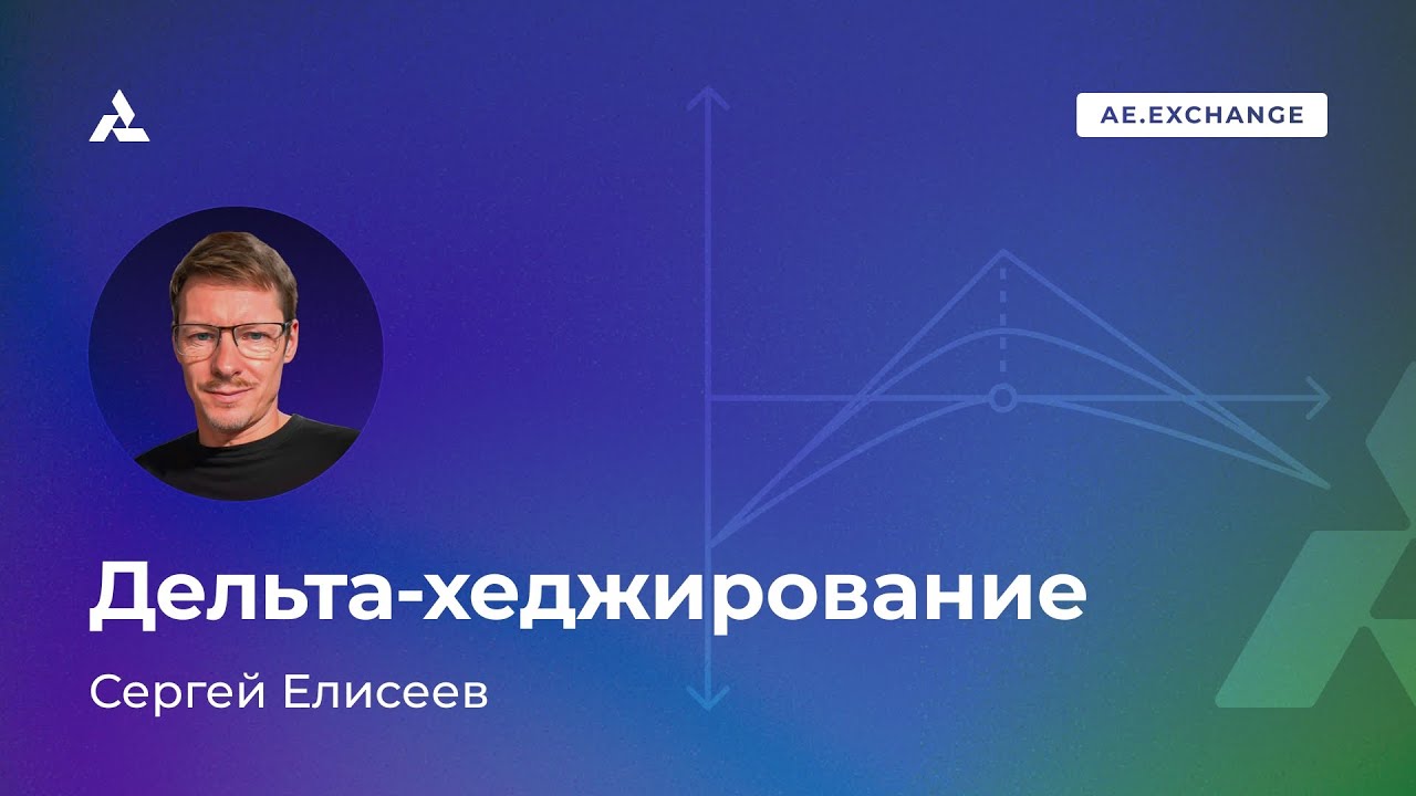 Основы дельта хеджирования опционов. Дельта хедж проданных опционов и купленных опционов.