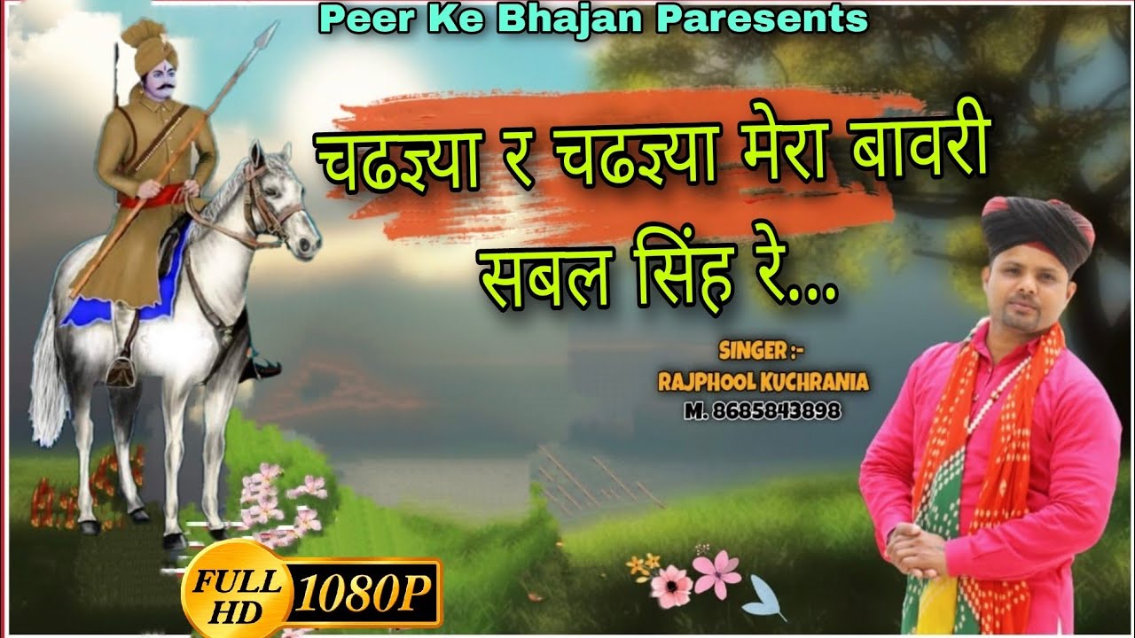 चढज्ञ्या र चढज्ञ्या मेरा बावरी सबल सिंह रै...भजन गायक मा. राजफूल कुचरानियां ( 8685841041 )#peer