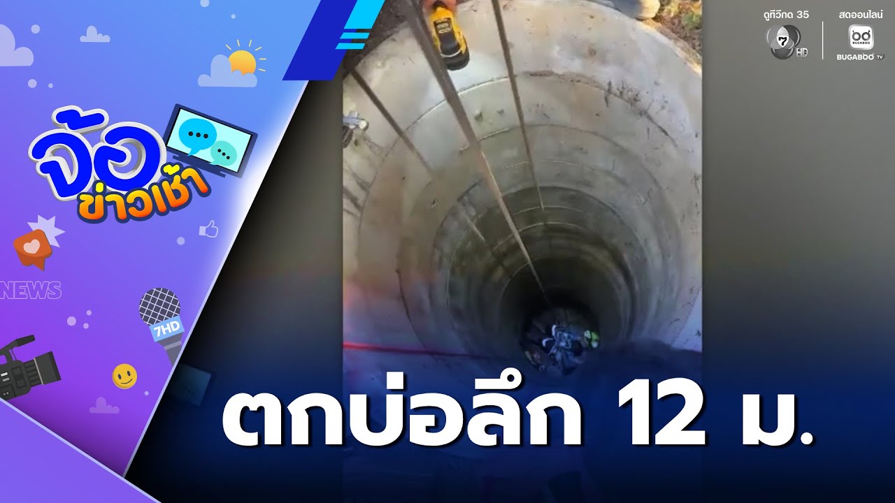 เด็ก 4 ขวบ รอดปาฏิหาริย์ หลังตกบ่อลึก 12 เมตร | จ้อข่าวเช้า