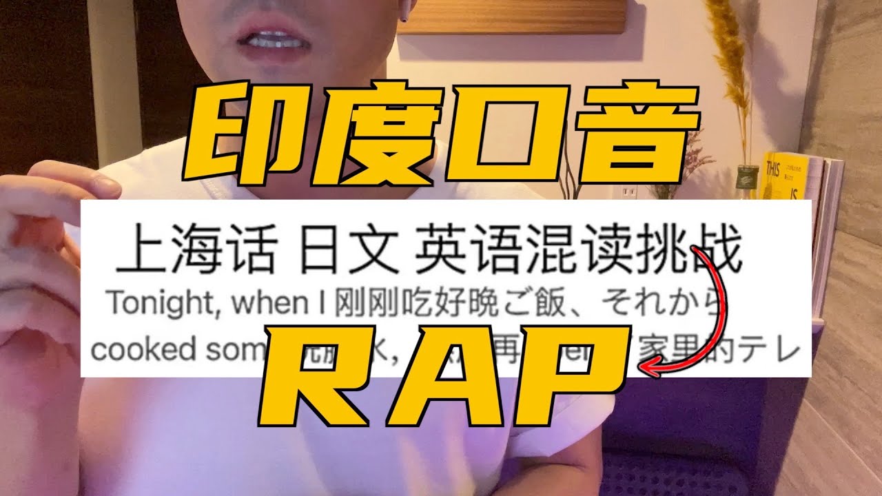 上海話 日文 英語（三語混讀RAP）