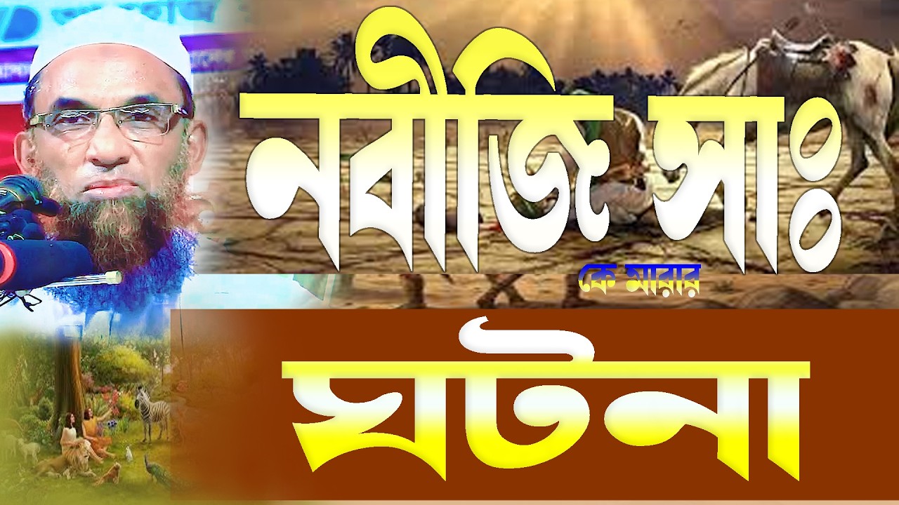 নবিজি সাঃ কে মারার ঘটনা ।। মাওলানা নাসির উদ্দিন যুক্তিবাদি গোপালগঞ্জ ।। নতুন আলোচনা ।।