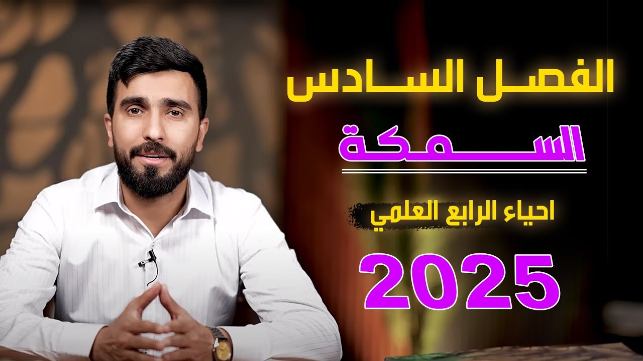 احياء الرابع علمي 2025 | الفصل السادس | المحاضرة 1 السمكة