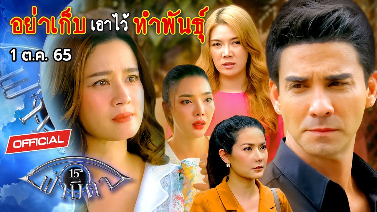 OFFICIAL : ฟ้ามีตา ตอน...อย่าเก็บเอาไว้ทำพันธุ์