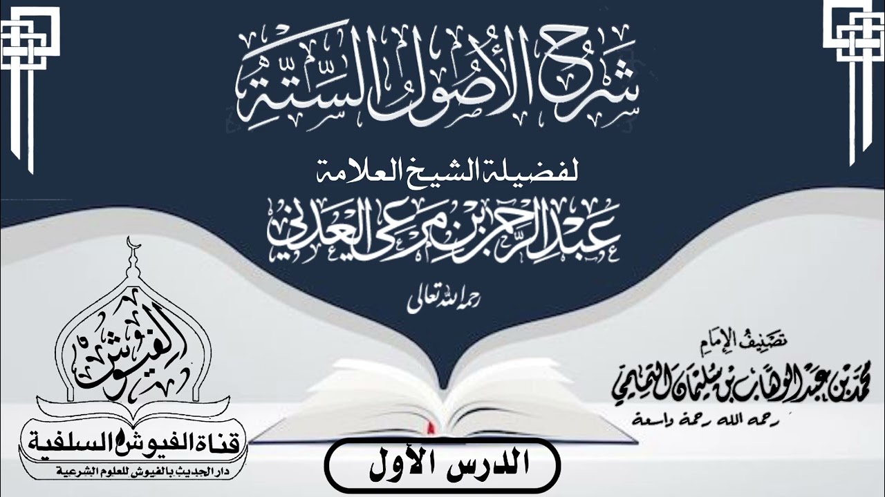 شرح رسالة الأصول الستة/ لفضيلة الشيخ العلامة عبد الرحمن العدني رحمه الله #قناة_الفيوش_السلفية 