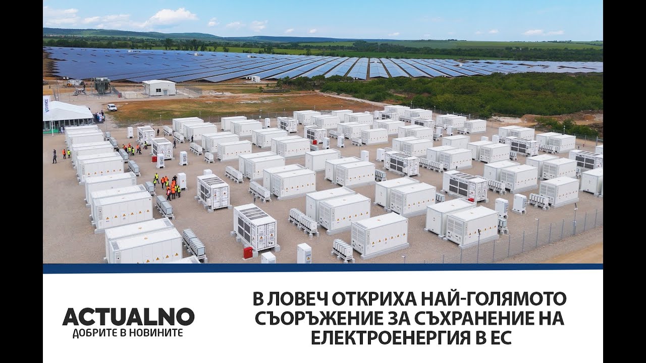 В Ловеч откриха най-голямото съоръжение за съхранение на електроенергия в ЕС